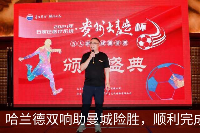 哈兰德双响助曼城险胜，顺利完成开局七连胜